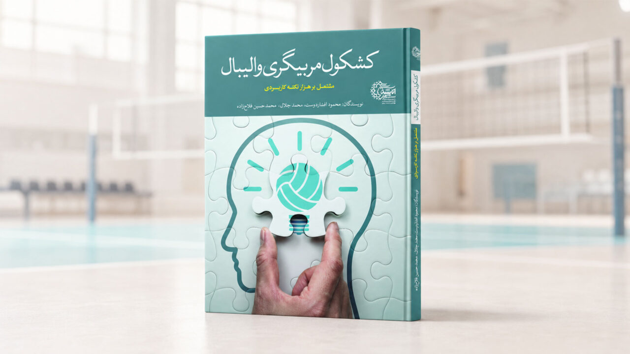 کتاب کشکول والیبال