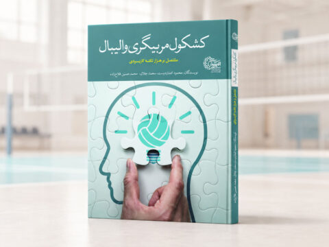 کتاب کشکول والیبال